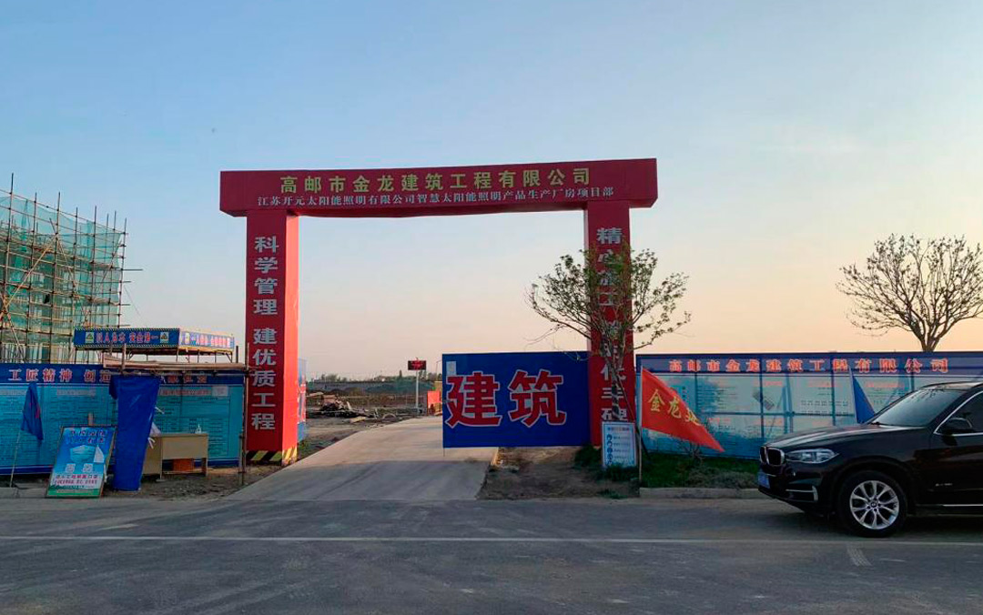 年產(chǎn)能可達(dá)5億元，江蘇開元太陽能照明新廠預(yù)計年底建成